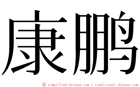康鹏 ming font