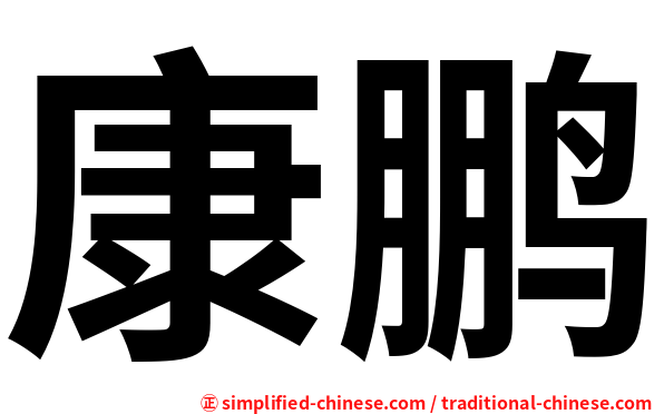 康鹏