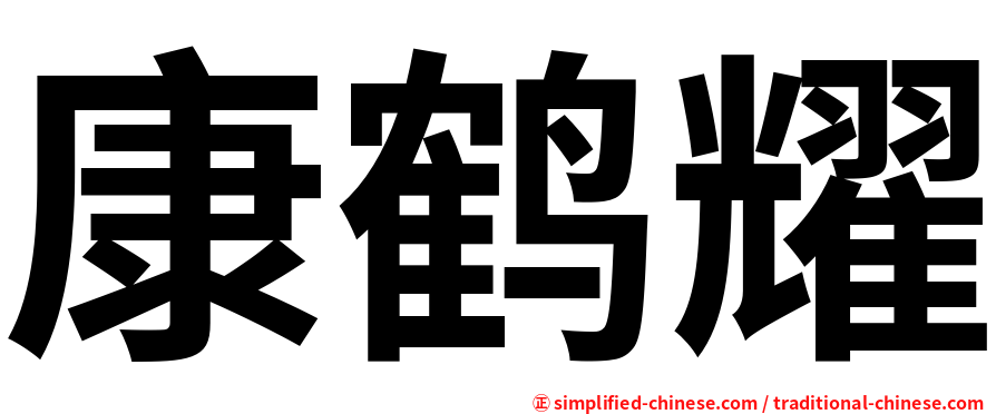 康鹤耀
