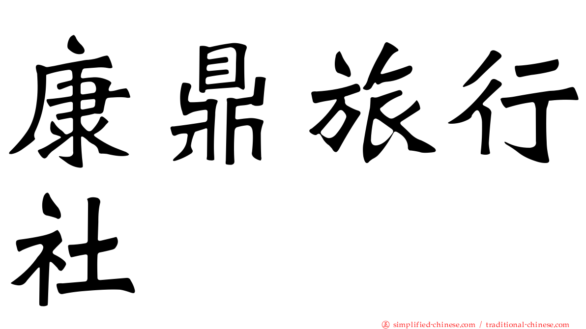 康鼎旅行社