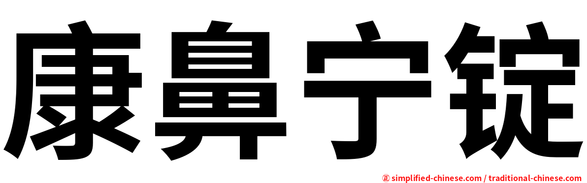 康鼻宁锭