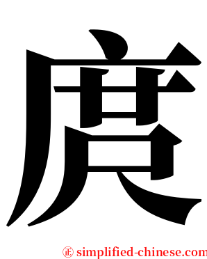 庹 serif font