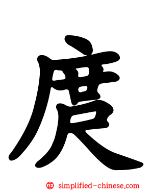 庹