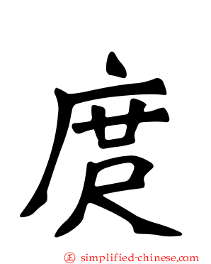 庹