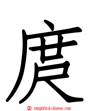 庹