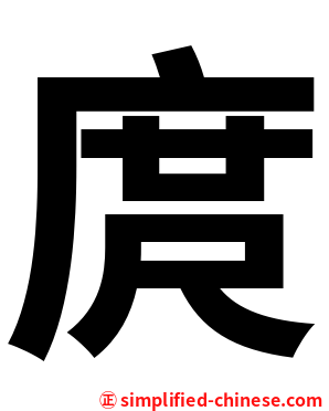 庹