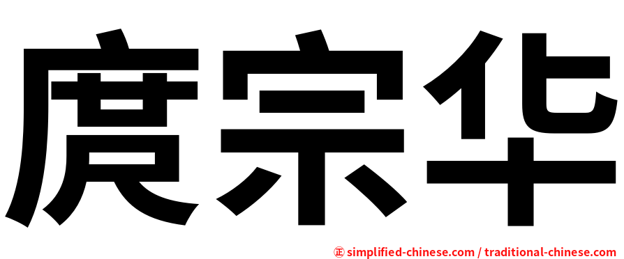 庹宗华