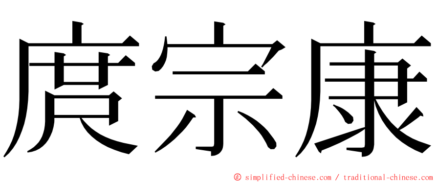 庹宗康 ming font