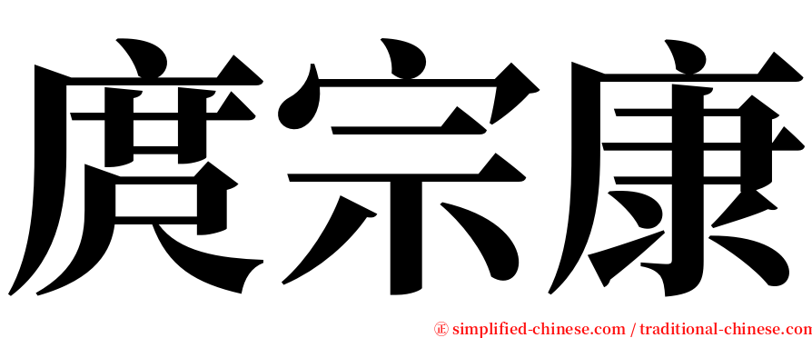 庹宗康 serif font