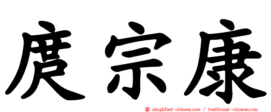 庹宗康
