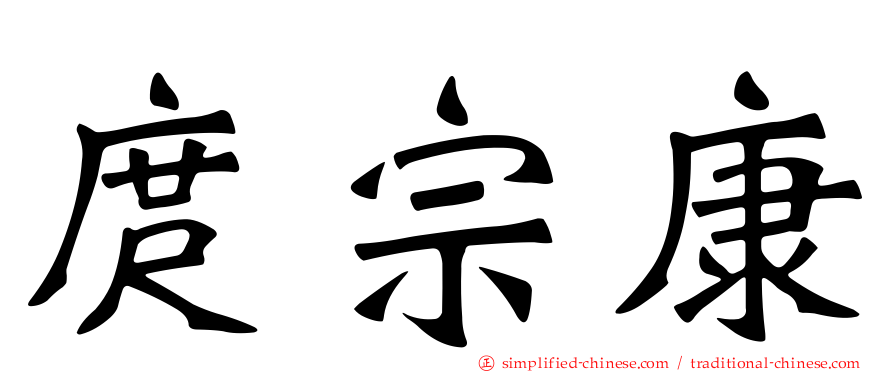 庹宗康