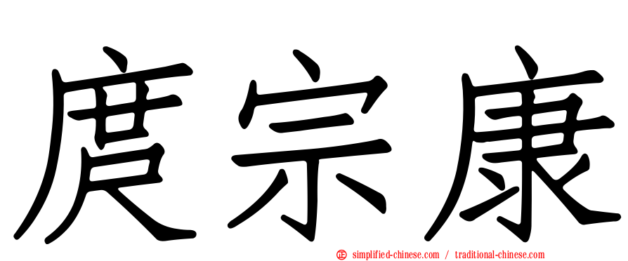 庹宗康