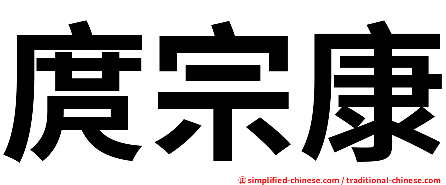 庹宗康