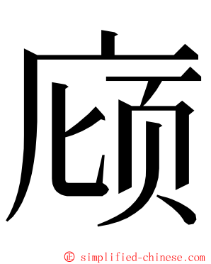 庼 ming font
