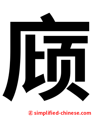 庼