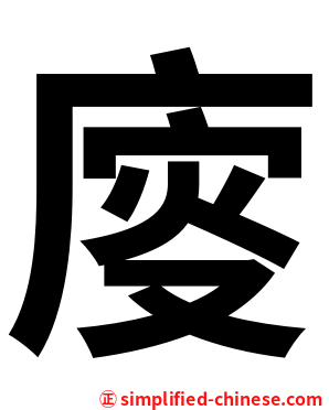 廀