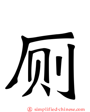 厕