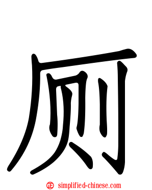 厕