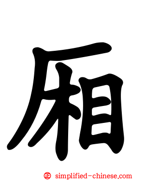 厢