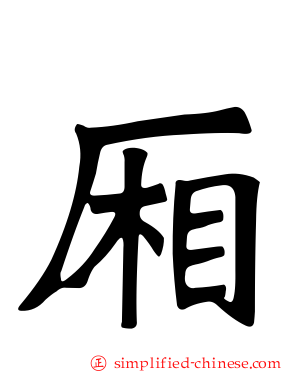 厢