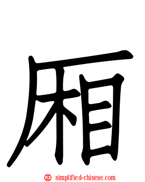 厢