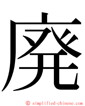 廃 ming font