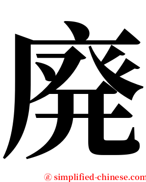 廃 serif font