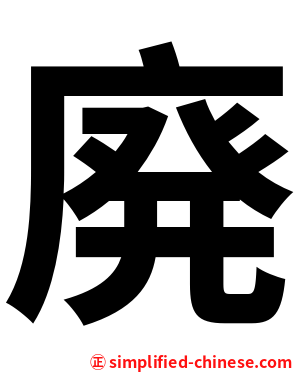 廃