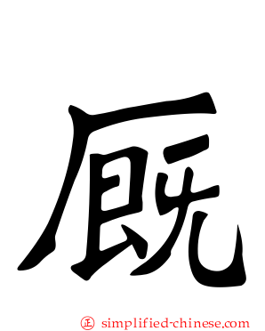 厩