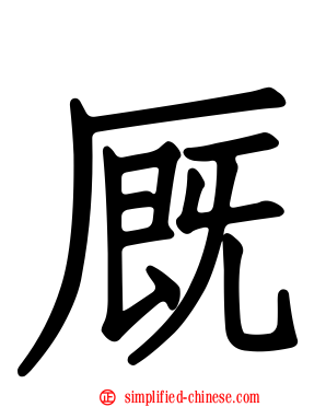 厩