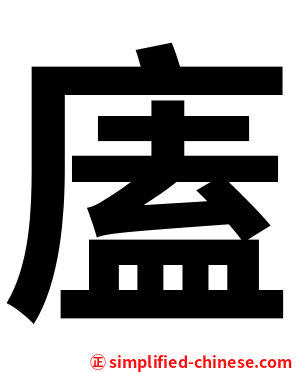 廅
