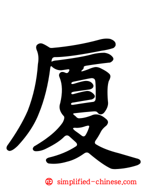 厦