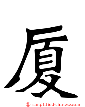 厦