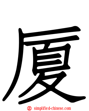 厦