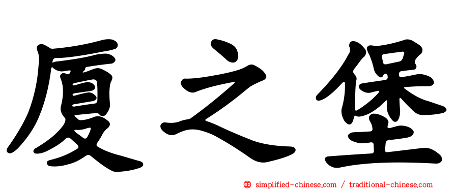 厦之堡