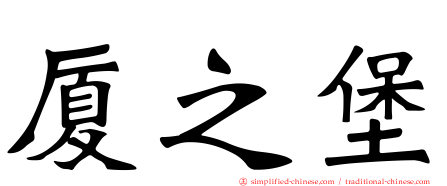 厦之堡
