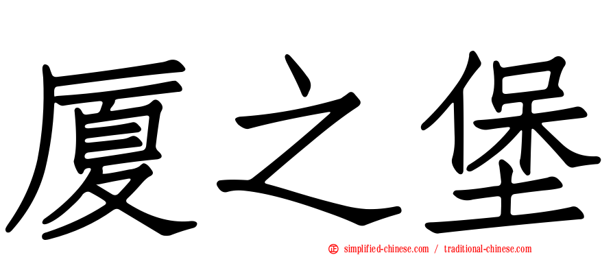 厦之堡