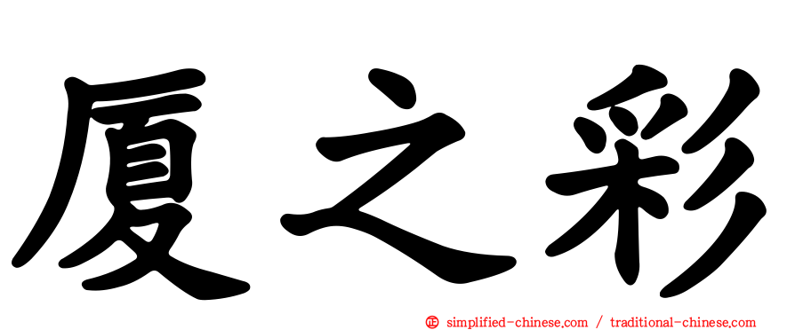 厦之彩