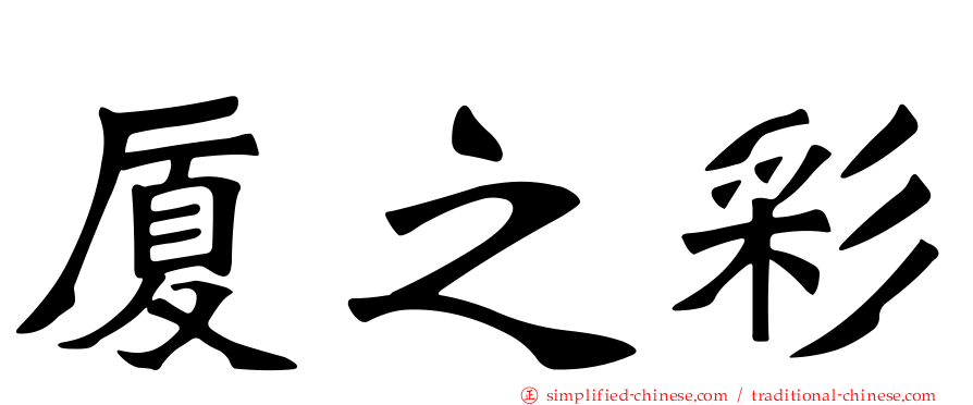 厦之彩