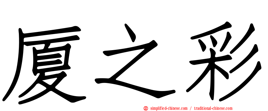厦之彩