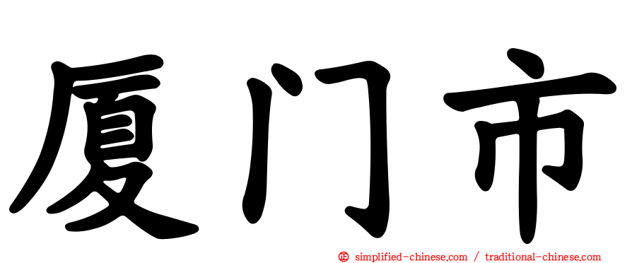 厦门市