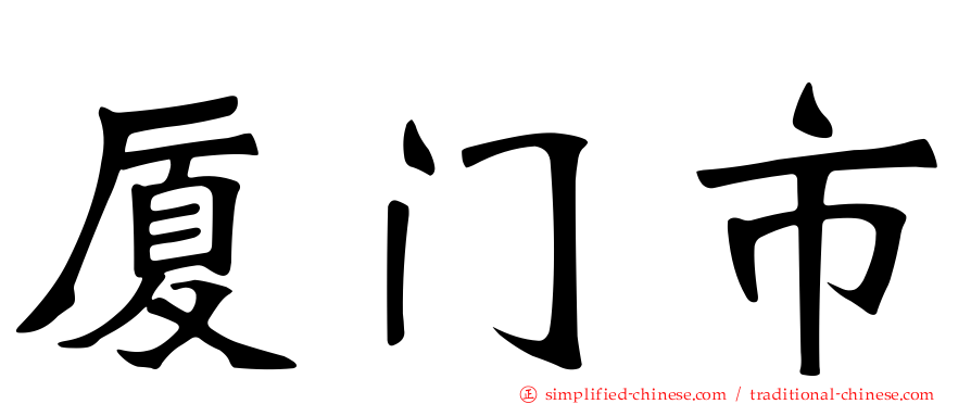 厦门市