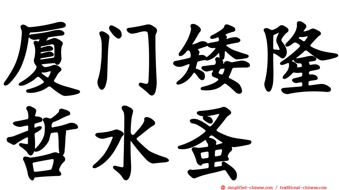 厦门矮隆哲水蚤