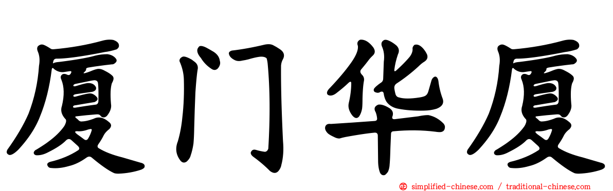 厦门华厦