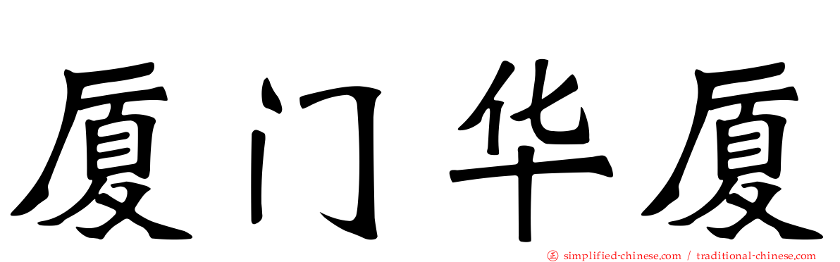 厦门华厦