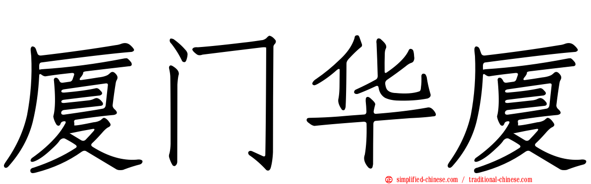 厦门华厦