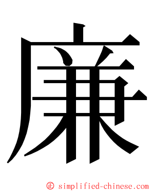 廉 ming font