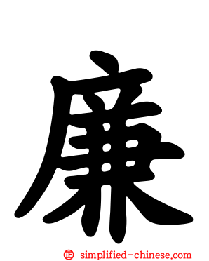 廉