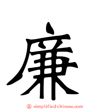 廉
