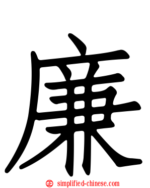 廉